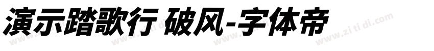 演示踏歌行 破风字体转换